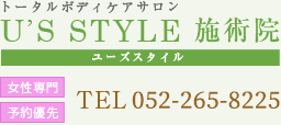 U'S STYLE施術院 女性専門　予約優先