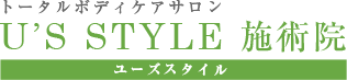 U'S STYLE施術院