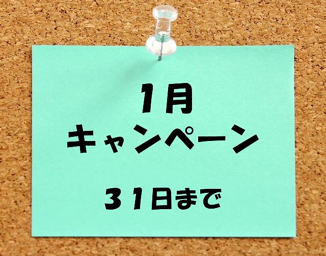 １月キャン31日まで