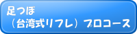 足ツボコースメニュバー