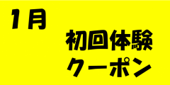 １月初回体験