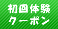 初回体験クーポン